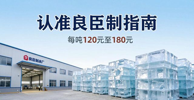 新余大冰块厂怎么选 认准良臣制冰厂