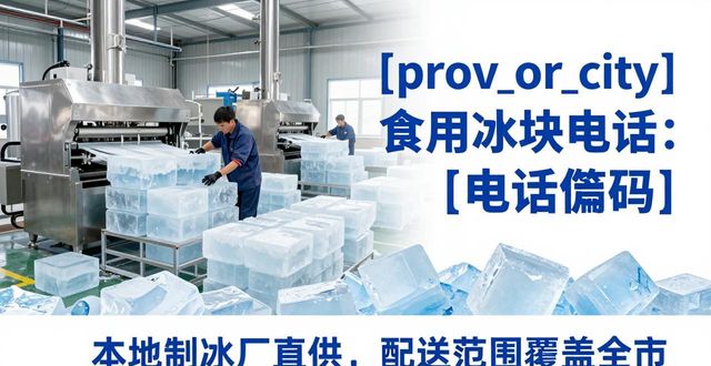 新余食用冰块电话 本地制冰厂直供联系方式